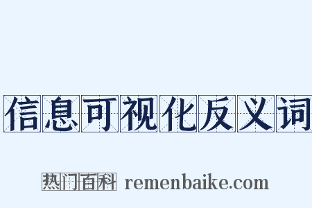 信息可视化反义词是什么意思的图片